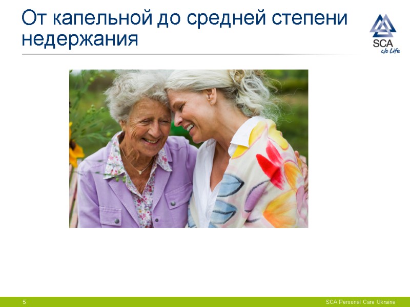 От капельной до средней степени недержания 5 SCA Personal Care Ukraine